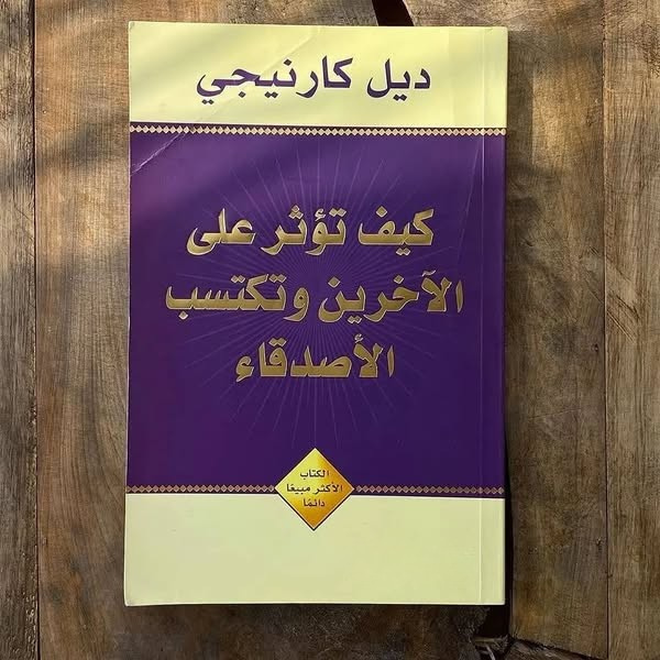 كيف تكسب الأصدقاء وتؤثر في الناس