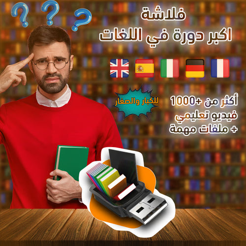 فلاشة تعلم 5 لغات