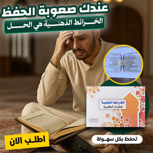 خرائط حفظ القران