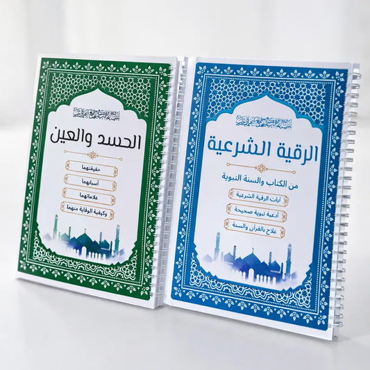 باقة التحصين الشرعي الكاملة