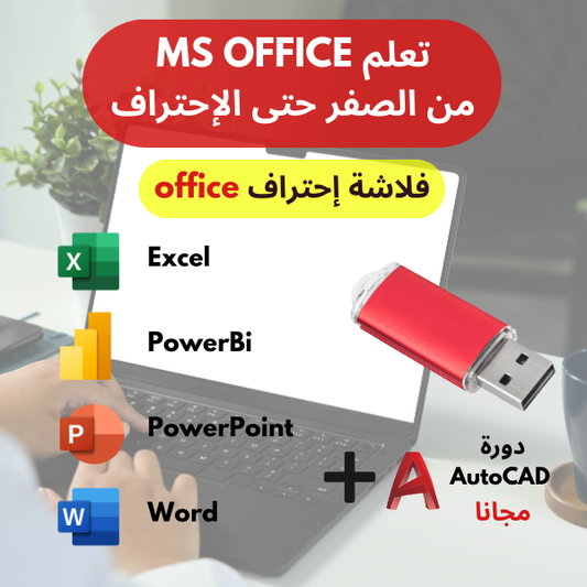 فلاشة تعلم microsoft office