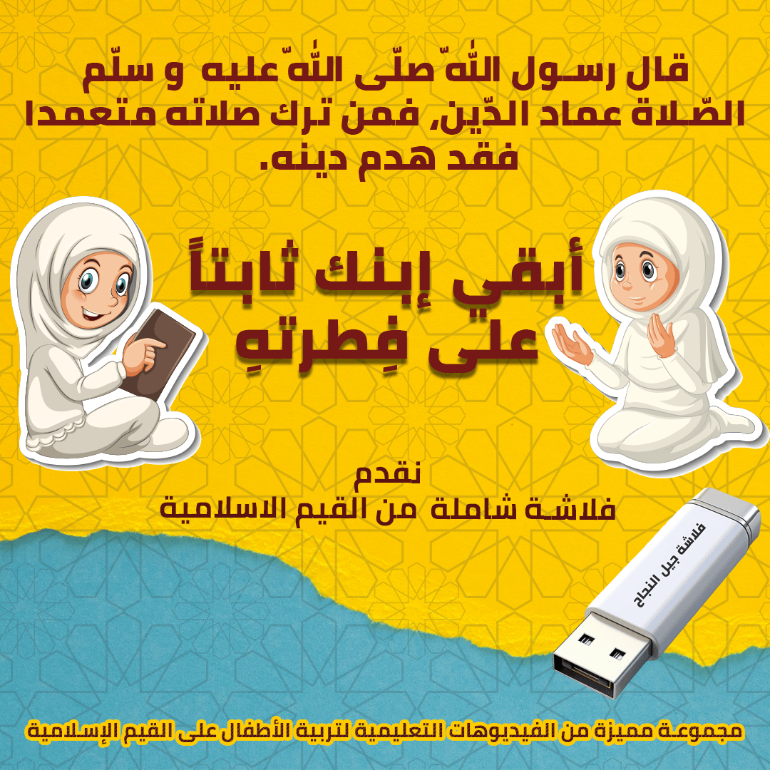 فلاشة الطفل المسلم