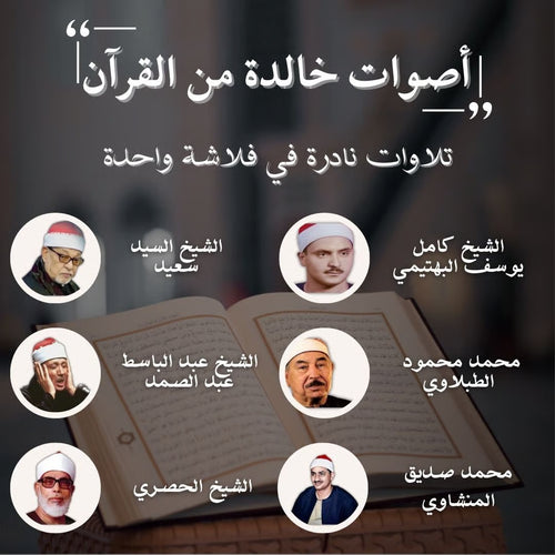 فلاشة القرآن الكريم