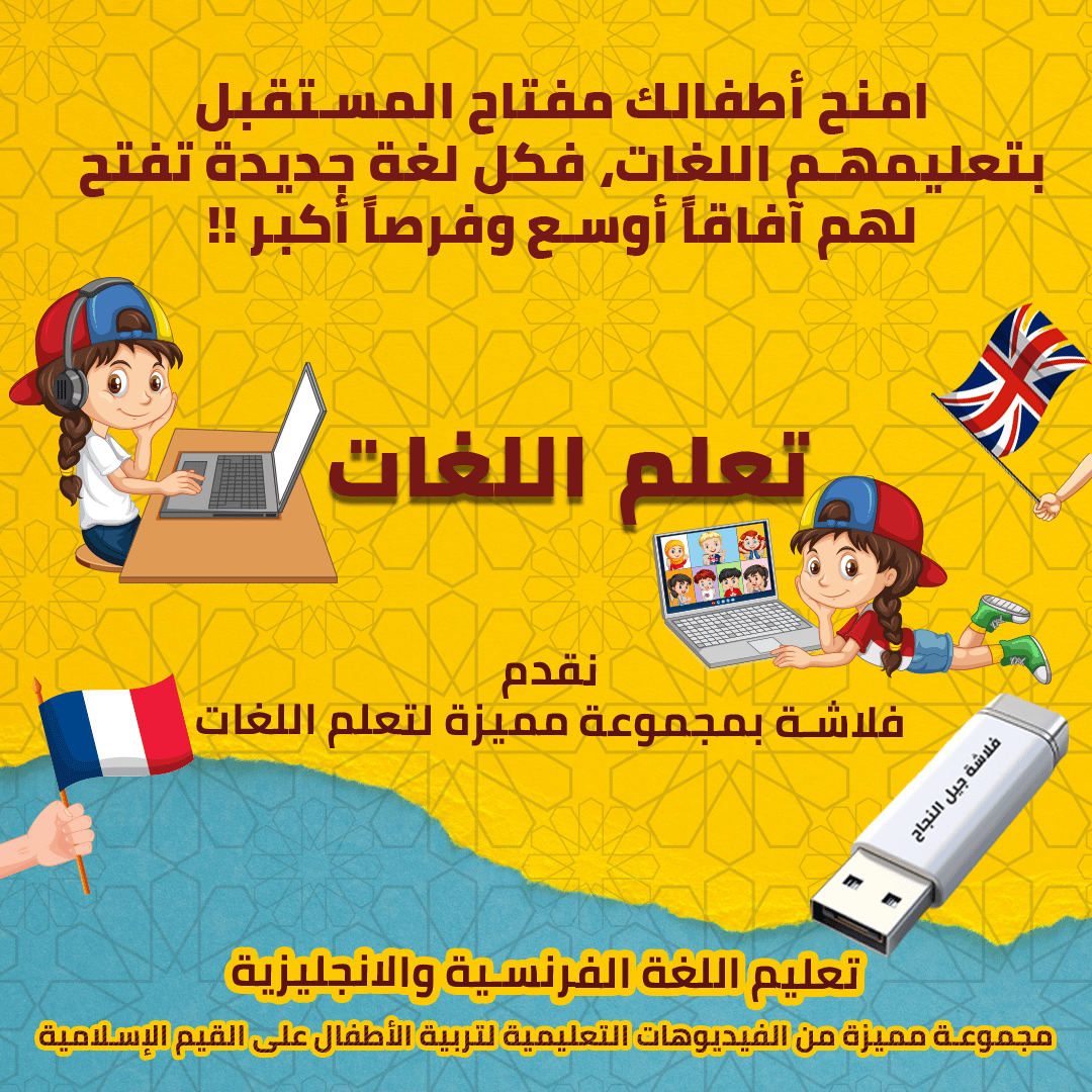 فلاشة الطفل المسلم