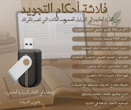 فلاشة تجويد القرآن