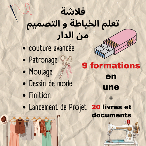 فلاشة تعلم الخياطة و التصميم