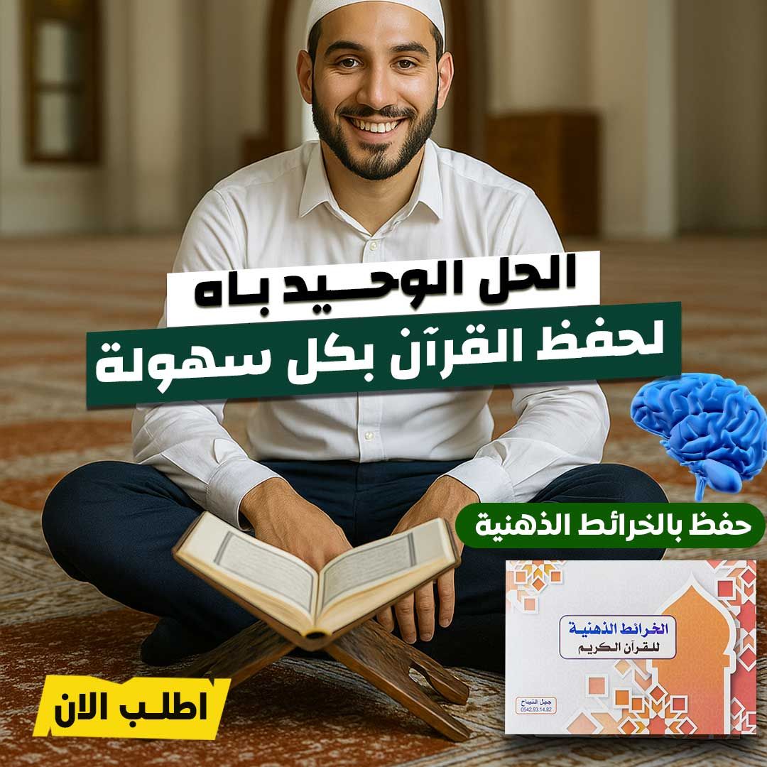 خرائط حفظ القران