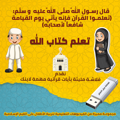 فلاشة الطفل المسلم