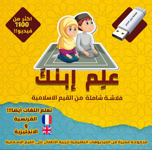 فلاشة الطفل المسلم
